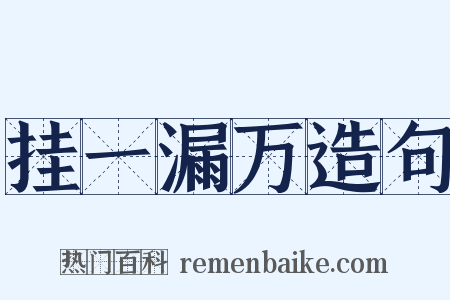 挂一漏万造句是什么意思的图片